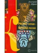 Картинка к книге Дмитрий Юрьев - Кризис Запада - восход России