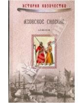 Картинка к книге Андрей Венков - Азовское сидение. Оборона Азова в 1637-1642 гг.