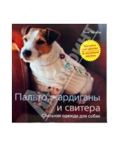 Картинка к книге Анна Тильман - Пальто, кардиганы свитера. Стильная одежда для собак