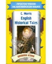 Картинка к книге Ch. Morris - English Historical Tales