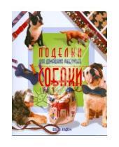 Картинка к книге Бобби Нидхэм - Поделки для домашних любимцев. Собаки