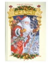 Картинка к книге Готовимся к Новому году и Рождеству - Рождественские сказки. Сказки, легенды, истории
