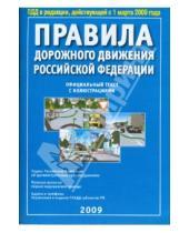 Картинка к книге Атберг 98 - Правила дорожного движения Российской Федерации с иллюстрациями 2009 год