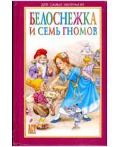 Картинка к книге Книжки-малышки - Белоснежка и семь гномов