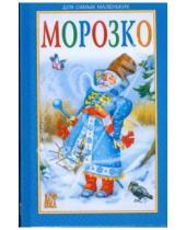 Картинка к книге Книжки-малышки - Морозко