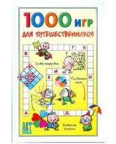 Картинка к книге 1000 советов - 1000 игр для путешественников