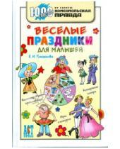 Картинка к книге Ивановна Елена Ромашкова - Веселые праздники для малышей