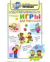 Картинка к книге Анатольевич Тарас Проценко - Оздоравливающие игры для малышей