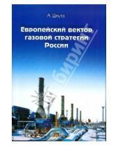Картинка к книге А. Шкута - Европейский вектор газовой стратегии России