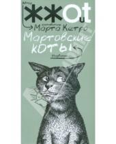 Картинка к книге Автор ЖЖОТ - Мартовские коты
