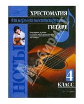 Картинка к книге Владимирович Павел Иванников - Хрестоматия для игры на шестиструнной гитаре (4 класс)