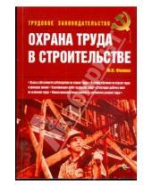 Картинка к книге Николаевна Фаина Филина - Охрана труда в строительстве