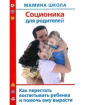 Картинка к книге Анна Полякова - Соционика для родителей. Как перестать воспитывать ребенка и помочь ему вырасти