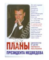 Картинка к книге Идеологии - Планы президента Медведева. Ценности и цели первого Послания