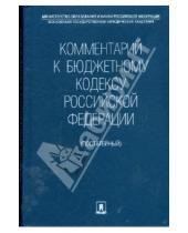 Картинка к книге Комментарии - Комментарий к бюджетному кодексу Российской Федерации (постатейный)