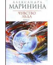 Картинка к книге Александра Маринина - Чувство льда: Роман в 2-х книгах. Книга 1