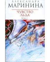 Картинка к книге Александра Маринина - Чувство льда: Роман в 2-х книгах. Книга 2