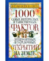 Картинка к книге Любовь Орлова - 1000 самых интересных и таинственных фактов