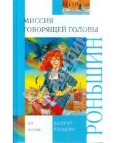 Картинка к книге Михайлович Валерий Роньшин - Миссия говорящей головы
