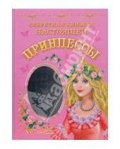 Картинка к книге Г. В. Дмитриева - Секретная книжка настоящей принцессы
