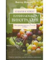 Картинка к книге Виктор Жвакин - 10 шагов к успеху начинающего виноградаря. Вся средняя полоса России и Урал
