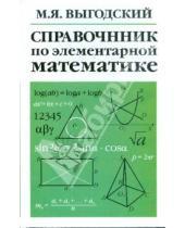Картинка к книге М.Я. Выгодский - Справочник по элементарной математике