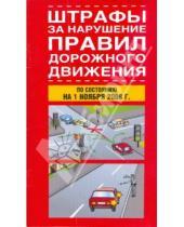 Картинка к книге АСТ - Штрафы за нарушение Правил дорожного движения 2009 г.