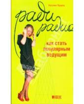 Картинка к книге Наталия Ярцева - Ради радио. Как стать популярным ведущим