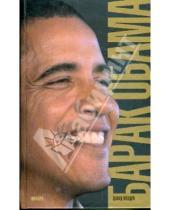 Картинка к книге Дэвид Мендел - Барак Обама. Биография