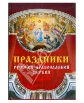 Картинка к книге Православие - Праздники Русской Православной Церкви