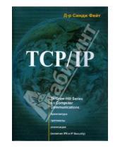 Картинка к книге Синди Фейт - TCP/IP. Архитектура, протоколы, реализация (включая IPv6 и IP Security)