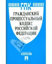 Картинка к книге Законы и Кодексы - Гражданский процессуальный кодекс Российской Федерации