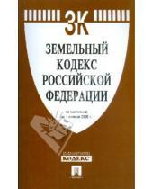 Картинка к книге Законы и Кодексы - Земельный кодекс Российской Федерации