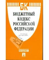 Картинка к книге Законы и Кодексы - Бюджетный кодекс Российской Федерации