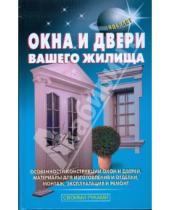 Картинка к книге В.С. Левадный С., В. Самойлов - Окна и двери вашего жилища