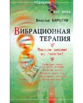 Картинка к книге Михайлович Вячеслав Бирюков - Вибрационная терапия