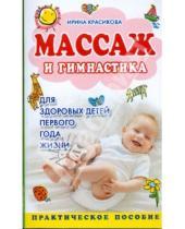 Картинка к книге Семеновна Ирина Красикова - Массаж и гимнастика для здоровых детей первого года жизни