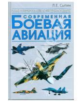 Картинка к книге Л.Е. Сытин - Современная боевая авиация