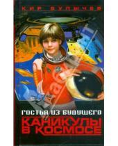 Картинка к книге Кир Булычев - Гостья из будущего. Каникулы в космосе