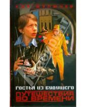 Картинка к книге Кир Булычев - Гостья из будущего. Путешествия во времени
