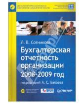Картинка к книге Л. Сотникова - Бухгалтерская отчетность организации. 2008-2009 год (+CD)