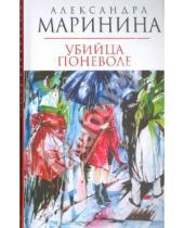 Картинка к книге Александра Маринина - Убийца поневоле