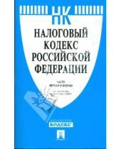 Картинка к книге Законы и Кодексы - Налоговый кодекс Российской Федерации. Части первая и вторая