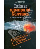Картинка к книге Андрей Петров - Тайны адмирала Колчака (то, что осталось за кадром)