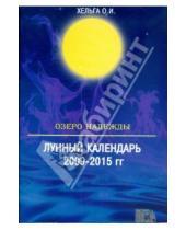 Картинка к книге Велигор - Озеро Надежды. Лунный календарь 2009-2015 года