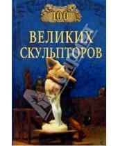 Картинка к книге Анатольевич Сергей Мусский - 100 великих скульпторов