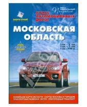Картинка к книге Меркурий Центр Карта - Атлас автомобильных дорог. Московская область