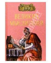 Картинка к книге Анатольевич Игорь Мусский - 100 великих мыслителей