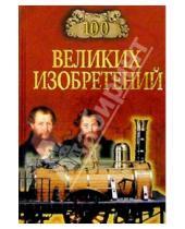 Картинка к книге Владиславович Константин Рыжов - 100 великих изобретений