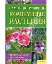 Картинка к книге Всеволодовна Мария Цветкова - Самые популярные комнатные растения
